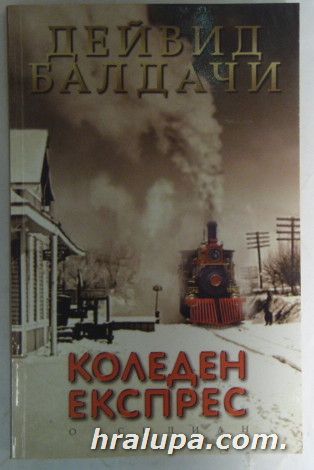КОЛЕДЕН ЕКСПРЕС, ДЕЙВИД БАЛДАЧИ, София 2002 г.